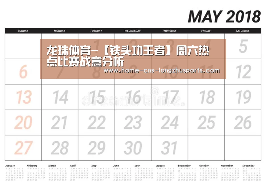 龙珠体育-【铁头功王者】周六热点比赛战意分析