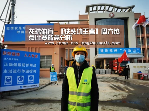 龙珠体育-【铁头功王者】周六热点比赛战意分析(图4) 龙珠体育