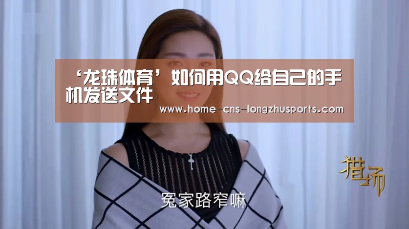 ‘龙珠体育’如何用QQ给自己的手机发送文件(图4) 龙珠体育体育