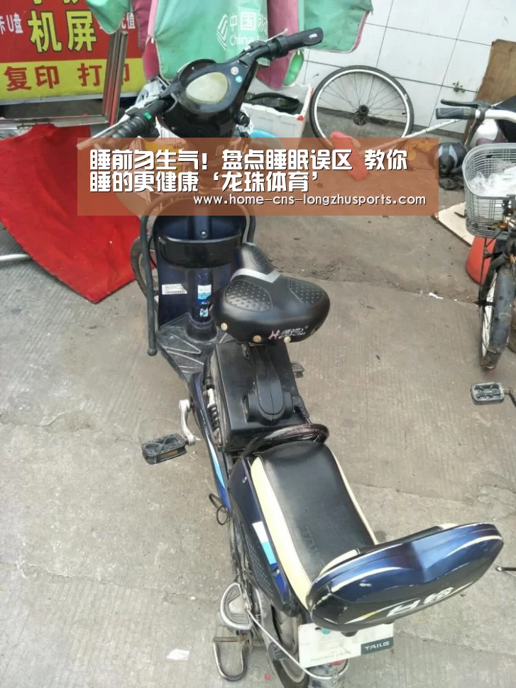 睡前勿生气！盘点睡眠误区 教你睡的更健康‘龙珠体育’