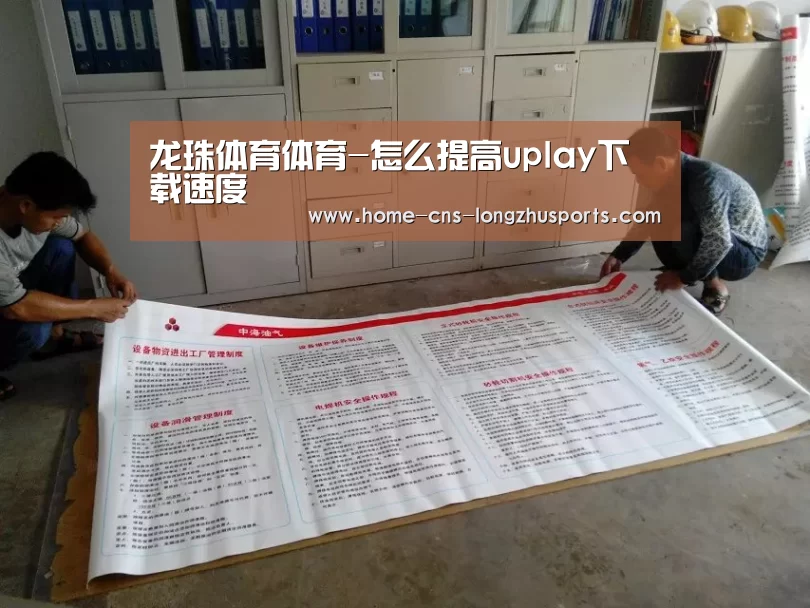龙珠体育体育-怎么提高uplay下载速度(图2) 龙珠体育