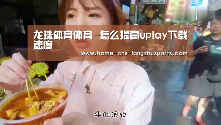 龙珠体育体育-怎么提高uplay下载速度(图4) 龙珠体育