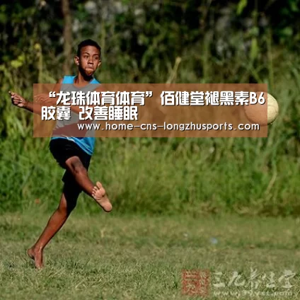 “龙珠体育体育”佰健堂褪黑素B6胶囊 改善睡眠