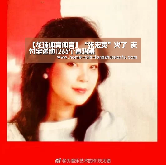 【龙珠体育体育】“张宏宽”火了 支付宝送他1265个真鸡蛋(图2) 龙珠体育体育