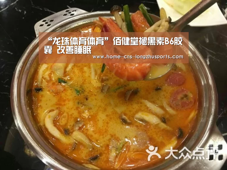 “龙珠体育体育”佰健堂褪黑素B6胶囊 改善睡眠(图2) 龙珠体育