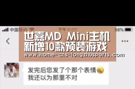 世嘉MD Mini主机新增10款预装游戏
