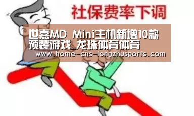 世嘉MD Mini主机新增10款预装游戏_龙珠体育体育(图2) 龙珠体育体育
