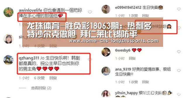 龙珠体育-胜负彩18063期：热刺多特沙尔克做胆  拜仁莱比锡防平