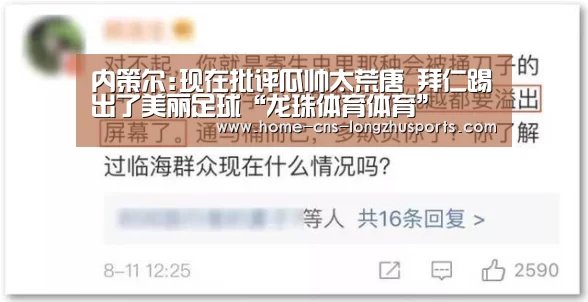 内策尔:现在批评瓜帅太荒唐 拜仁踢出了美丽足球“龙珠体育体育”(图2) 龙珠体育