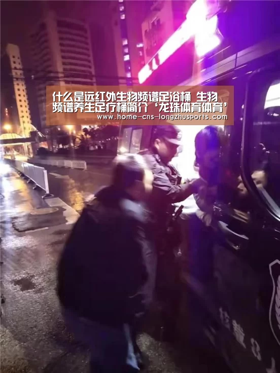 什么是远红外生物频谱足浴桶 生物频谱养生