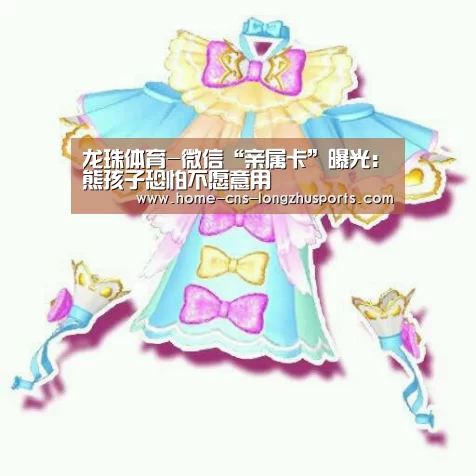 龙珠体育-微信“亲属卡”曝光：熊孩子恐怕