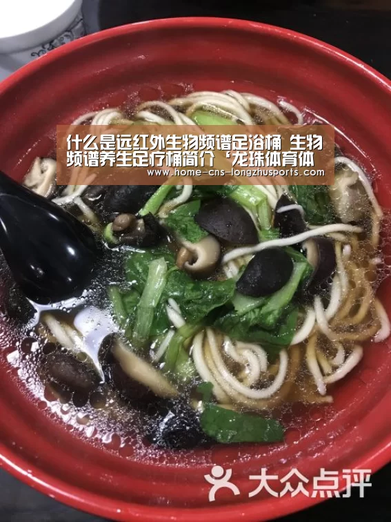 什么是远红外生物频谱足浴桶 生物频谱养生足疗桶简介‘龙珠体育体育’(图3) 龙珠体育体育